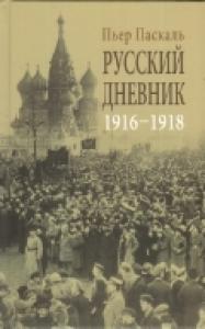 Паскаль П. Русский дневник (1916 — 1918)