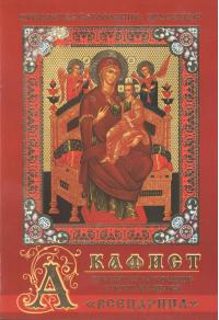 Акафист Пресвятой Богородице в честь иконы Ея «Всецарица» (Православный мир)