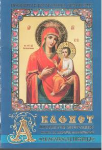 Акафист Пресвятой Богородице перед Ея иконой, именуемой «Скоропослушница»