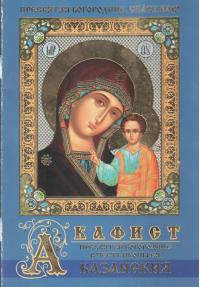 Акафист Пресвятой Богородице в честь иконы Ея «Казанская» (Православный мир)