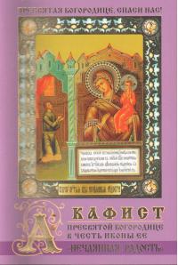 Акафист Пресвятой Богородице в честь иконы Ее Нечаянная радость (Православный мир)
