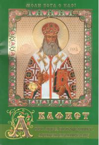 Акафист святителю Луке, исповеднику, архиепископу Крымскому (Православный мир)