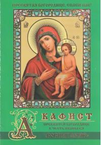 Акафист Пресвятой Богородице в честь иконы Ея Воспитание (Православный мир)