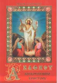 Акафист Воскресению Христову (Православный мир)