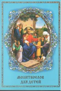 Молитвослов для детей (Православный мир)