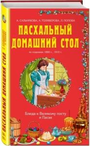 Пасхальный домашний стол: блюда к Великому посту и Пасхе (по изданиям 1880 г. 1910 г.