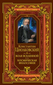 Циолковский К.Э. Воля вселенной. Космическая философия