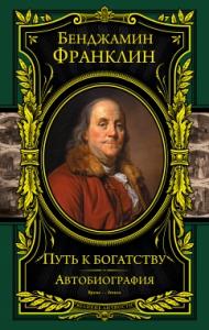 Франклин Бенджамин. Путь к богатству. Автобиография