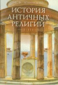 Зелинский Ф.Ф. История античных религий. Том 1-3