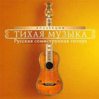 Тихая музыка. Русская семиструнная гитара (CD)