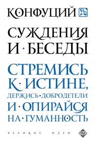 Конфуций. Суждения и беседы (Великие идеи)