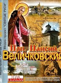 Преподобный Паисий Величковский (DVD)