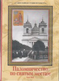 Паломничество по святым местам. Ч.6 (ДВД)