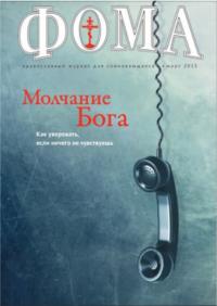 Фома: православный журнал №3 (143) — март 2015