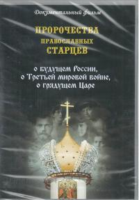 Пророчества павосланых старцев (DVD)