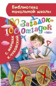 100 загадок — 100 отгадок