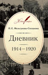 Мельгунова-Степанова П.Е. Дневник: 1914 — 1920