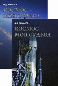 Бакланов О.Д. Космос — моя судьба. В 2-х томах