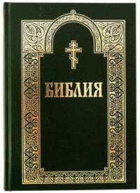 Библия с неканоническими книгами (Минск, с гравюрами 18-19 веков, 2013 года изд)