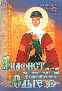 Акафист святой равноапостольной Великой княгине Ольге (Сестр. во имя свт. Игнатия Ставропольского)