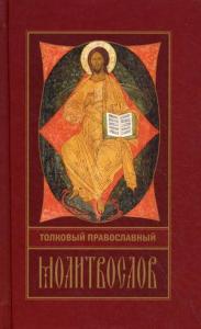 Толковый православный молитвослов (Христианская библиотека)