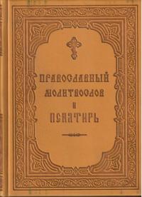 Православный молитвослов и псалтирь (СПб, 2008, кож. пер)
