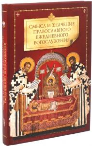 Смысл и значение православного ежедневного богослужения