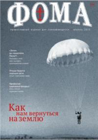 Фома: православный журнал №4 (144) — апрель 2015