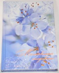 Молитвенный ежедневник 12*16,5 см (цветы, голубого цв)
