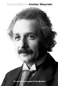 Айзексон У. Альберт Эйнштейн: его жизнь и его Вселенная