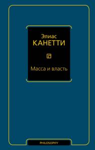 Канетти Э. Масса и власть