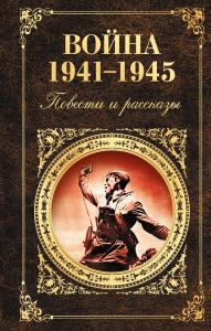 Война 1941 — 1945: повести и рассказы