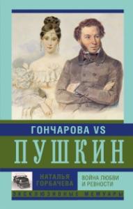 Горбачева Н. Гончарова и Пушкин. Война любви и ревности