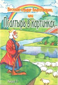 Веселое сердце благотворно, или Псалтирь в картинках