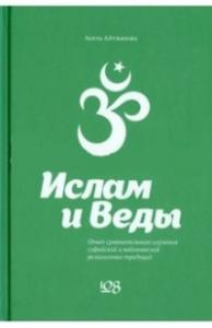 Айтжанова А. Ислам и Веды