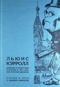Льюис К. Дневник путешествия в Россию в 1867 году, или Русский дневник