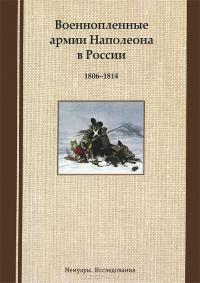 Военнопленные армии Наполеона в России: 1806 — 1814