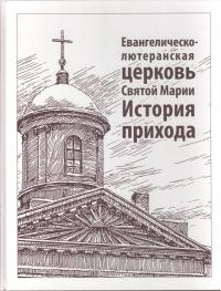Евангелическо-лютеранская церковь Святой Марии. История прихода
