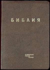 Библия в современном переводе под ред. М.П. Кулакова (коричневый, рециклированная кожа, зо)