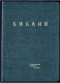 Библия в современном переводе под ред. М.П. Кулакова (черный, рециклированная кожа, зо)