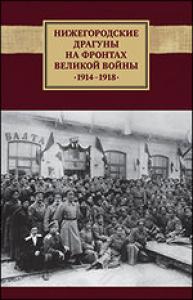 Нижегородские драгуны на фронтах Великой войны, 1914-1918: Воспоминания