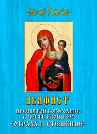 Акафист Пресвятой Богородице в честь иконы ее Отрада и утешение (Сретенский монастырь)