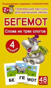 Бегемот. Слова из трех слогов.: Развивающие карточки для маленьких умниц