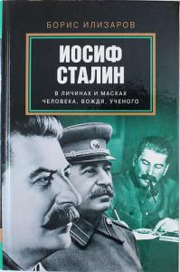 Илизаров Б. Иосиф Сталин в личинах и масках человека, вождя, ученого