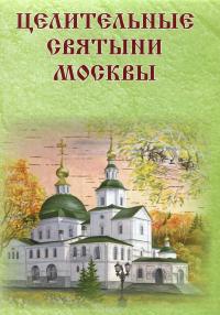 Целительные святыни Москвы (буклет)