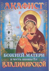 Акафист Божией Матери в честь иконы Ее Владимирской
