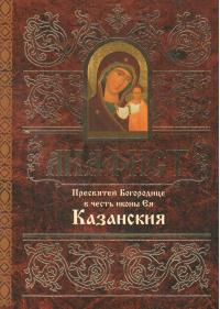 Акафист Пресвятой Богородице в честь иконы Ея Казанския (Минск)