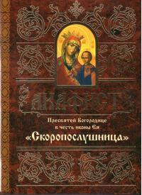 Акафист Пресвятой Богородице в честь иконы Ея «Скоропослушница» (Минск)