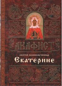 Акафист святой великомученице Екатерине (Минск)