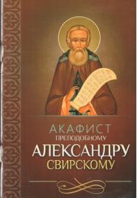 Акафист преподобному Александру Свирскому (Благовест)